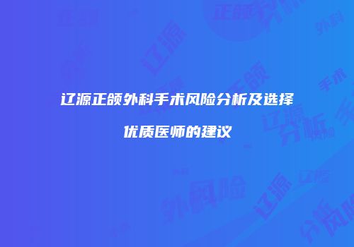 辽源正颌外科手术风险分析及选择优质医师的建议
