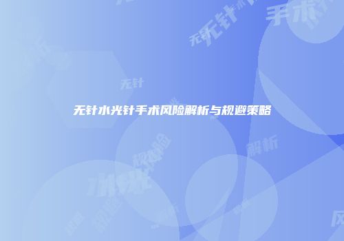 无针水光针手术风险解析与规避策略