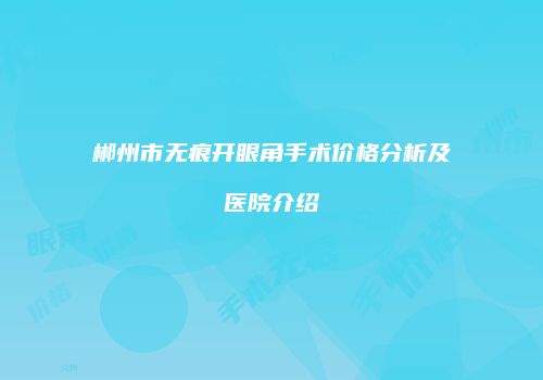郴州市无痕开眼角手术价格分析及医院介绍
