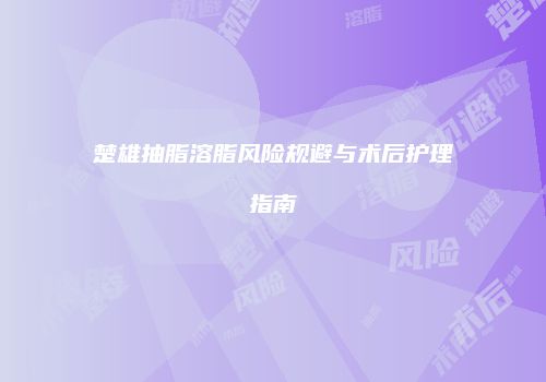 楚雄抽脂溶脂风险规避与术后护理指南