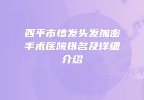 四平市植发头发加密手术医院排名及详细介绍