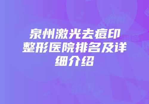泉州激光去痘印整形医院排名及详细介绍