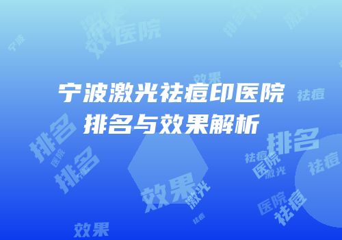 宁波激光祛痘印医院排名与效果解析