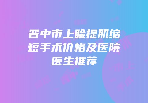 晋中市上睑提肌缩短手术价格及医院医生推荐