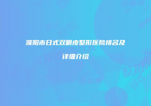 濮阳市日式双眼皮整形医院排名及详细介绍