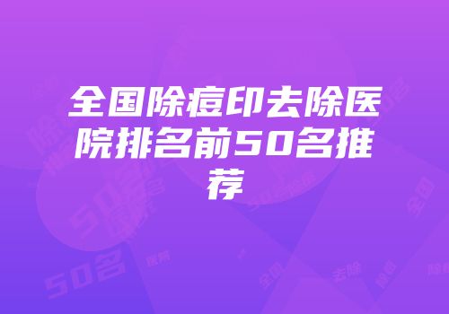 全国除痘印去除医院排名前50名推荐