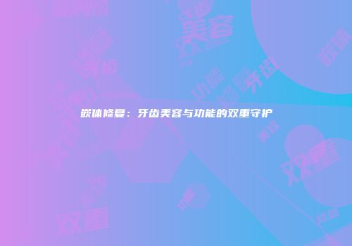 嵌体修复：牙齿美容与功能的双重守护