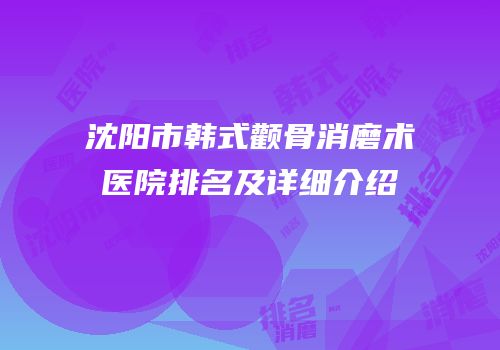 沈阳市韩式颧骨消磨术医院排名及详细介绍