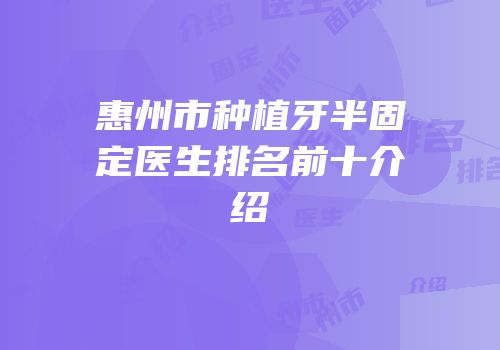 惠州市种植牙半固定医生排名前十介绍