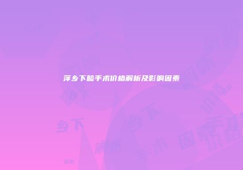 萍乡下睑手术价格解析及影响因素