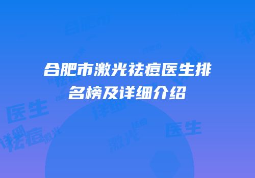 合肥市激光祛痘医生排名榜及详细介绍