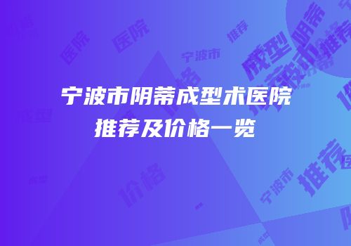 宁波市阴蒂成型术医院推荐及价格一览