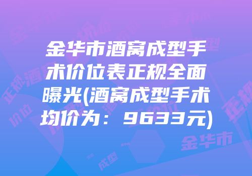 金华市酒窝成型手术价位表正规全面曝光(酒窝成型手术均价为：9633元)