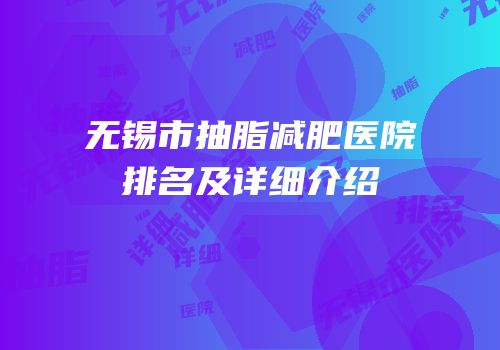 无锡市抽脂减肥医院排名及详细介绍