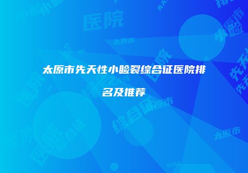 太原市先天性小睑裂综合征医院排名及推荐
