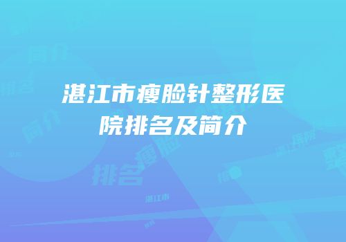 湛江市瘦脸针整形医院排名及简介