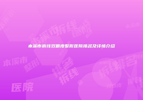本溪市拆线双眼皮整形医院排名及详情介绍