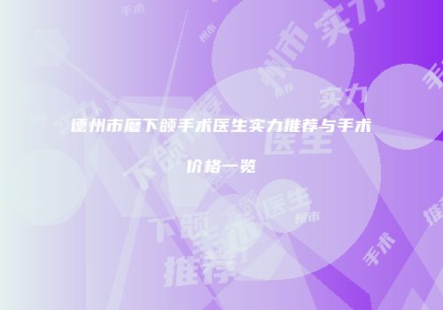 德州市磨下颌手术医生实力推荐与手术价格一览