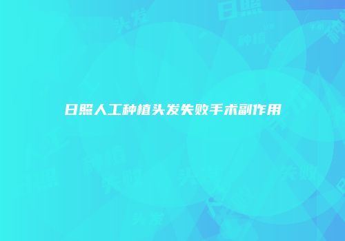 日照人工种植头发失败手术副作用