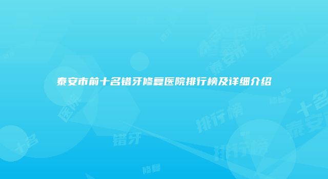 泰安市前十名错牙修复医院排行榜及详细介绍