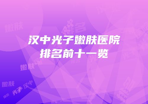 汉中光子嫩肤医院排名前十一览