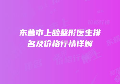 东营市上睑整形医生排名及价格行情详解