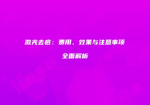激光去痘：费用、效果与注意事项全面解析