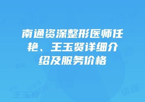 南通资深整形医师任艳、王玉贤详细介绍及服务价格