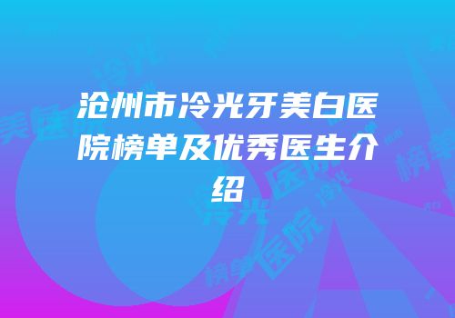 沧州市冷光牙美白医院榜单及优秀医生介绍