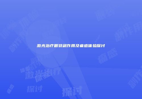 激光治疗眼袋副作用及痛感体验探讨