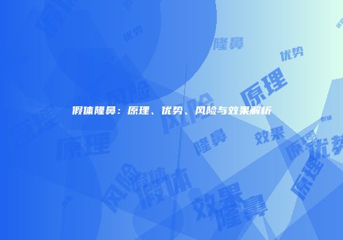 假体隆鼻：原理、优势、风险与效果解析