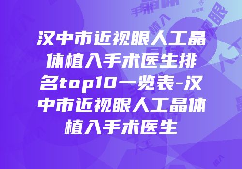 汉中市近视眼人工晶体植入手术医生排名top10一览表-汉中市近视眼人工晶体植入手术医生