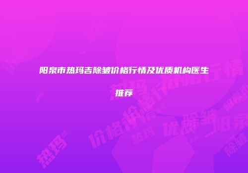 阳泉市热玛吉除皱价格行情及优质机构医生推荐