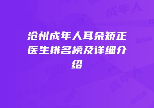 沧州成年人耳朵矫正医生排名榜及详细介绍