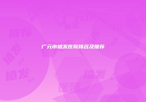 广元市植发医院排名及推荐