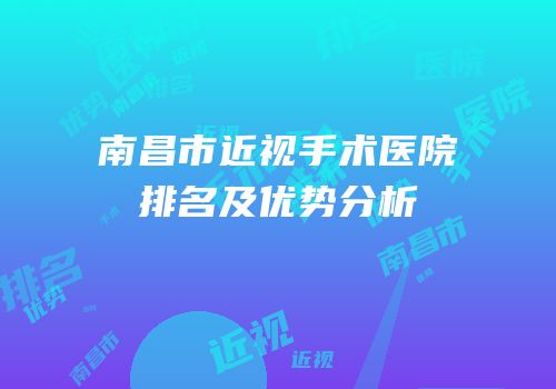 南昌市近视手术医院排名及优势分析
