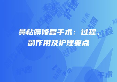 鼻粘膜修复手术：过程、副作用及护理要点