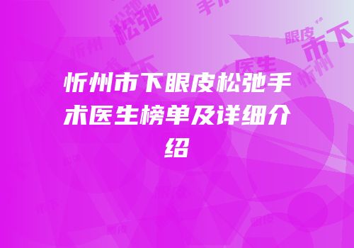 忻州市下眼皮松弛手术医生榜单及详细介绍