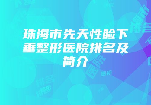 珠海市先天性睑下垂整形医院排名及简介