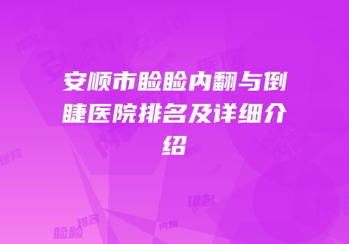 安顺市睑睑内翻与倒睫医院排名及详细介绍