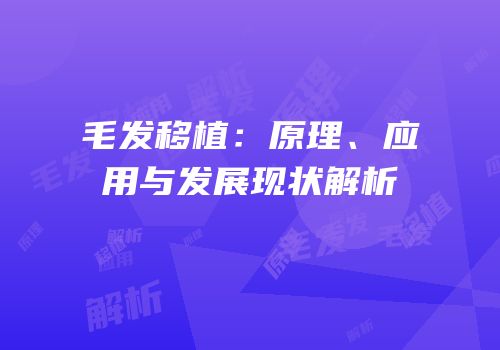 毛发移植：原理、应用与发展现状解析