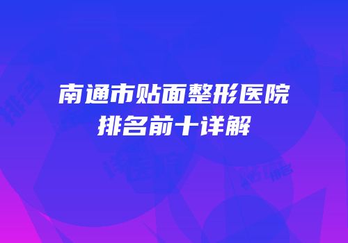 南通市贴面整形医院排名前十详解
