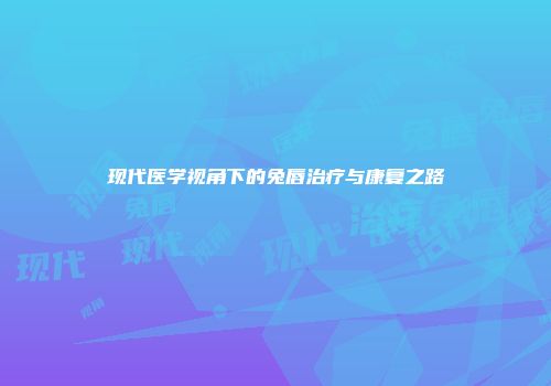 现代医学视角下的兔唇治疗与康复之路