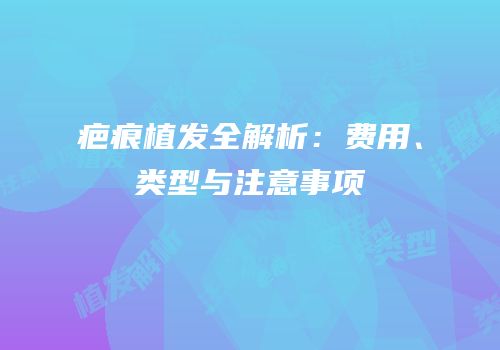 疤痕植发全解析：费用、类型与注意事项