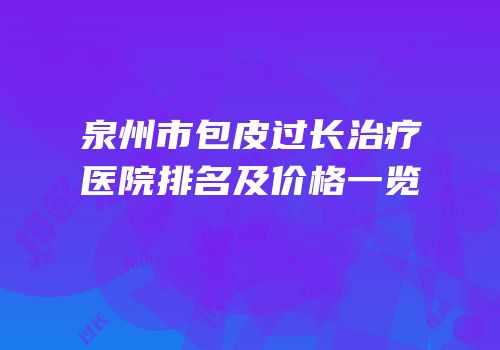 泉州市包皮过长治疗医院排名及价格一览