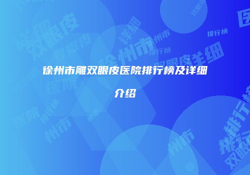 徐州市雕双眼皮医院排行榜及详细介绍