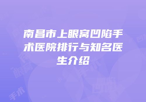 南昌市上眼窝凹陷手术医院排行与知名医生介绍