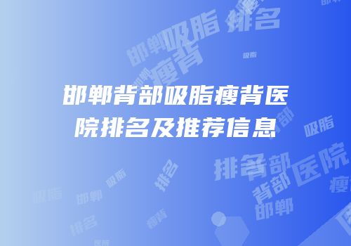 邯郸背部吸脂瘦背医院排名及推荐信息