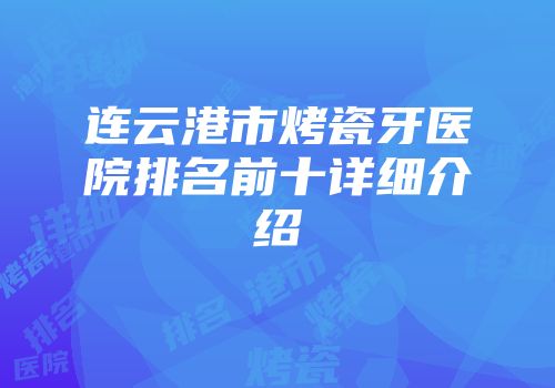 连云港市烤瓷牙医院排名前十详细介绍