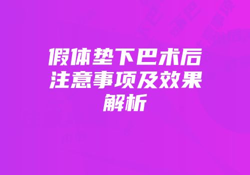 假体垫下巴术后注意事项及效果解析